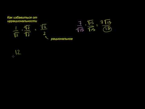 Как избавиться от иррациональности в знаменателе