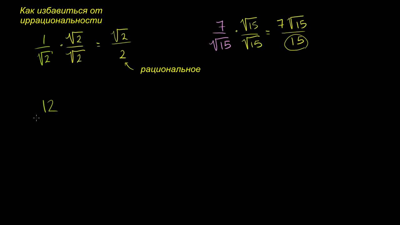 Как избавиться от иррациональности в знаменателе - YouTube