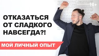 Как отказаться от сладкого навсегда, не напрягаясь? Мой личный опыт