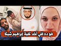 الداعية وسيم يوسف عايش بأعضاء ابراهيم شيكا ابنة حسني مبارك تكشف المستور وتخرج كل مالديها بالدليل الداعية وسيم يوسف عايش بأعضاء ابراهيم شيكا ابنة حسني مبارك تكشف المستور وتخرج كل مالديها بالدليل