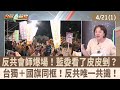 對抗中共影響與社會反應
