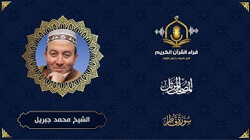 سورة فاطر HD - الشيخ محمد جبريل - المصحف المرتل بتوسط المنفصل -Surah Fatir - Muhammed Jebril
