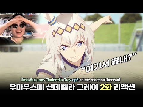 &amp;quot;달린다, 오구리&amp;quot; 우마무스메 신데렐라 그레이 애니 리액션 (2화) l &amp;quot;Uma Musume: Cinderella <strong>Gray</strong>&amp;quot; ep2 anime reaction