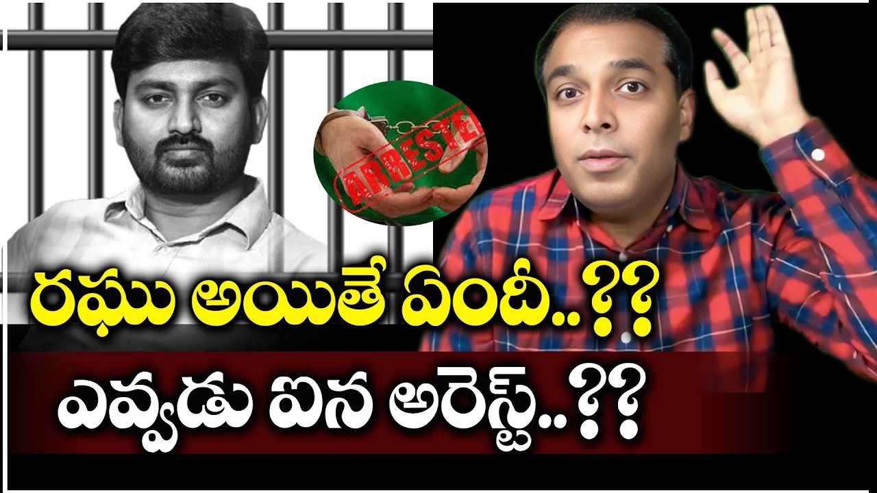 రఘు అయితే ఏందీ..?? ఎవ్వడు ఐన అరెస్ట్..??