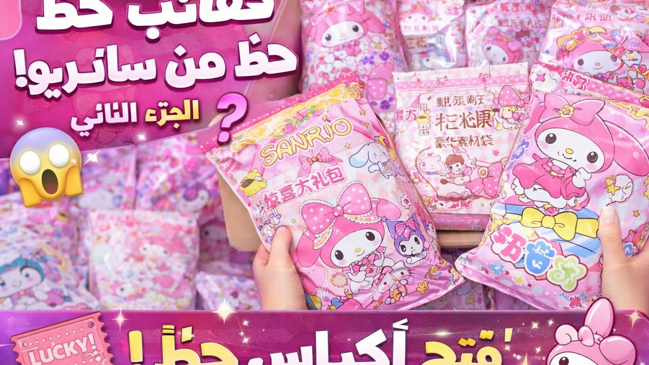😱 أكبر فتح أكياس حظ سانريو في قناتي My Melody Mystery  Unboxing 🎀 الجزء الثاني Lucky   Part 2
