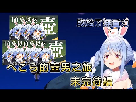 【兎田ぺこら/兔田佩可拉】廢片+1 敗給了無重力.. ぺこら的壺男之旅 未完待續【Hololive中文】