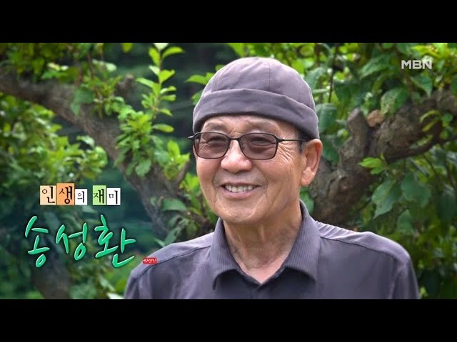인생의 재미 자연인 송성환 MBN 260727 방송