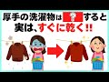 厚手の洗濯物を時短で簡単に乾かす裏ワザ６選｜生活をラクにするライフハック雑学