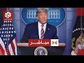 مباشر عاجل كلمة للرئيس الأميركي دونالد ترمب بشأن الحرب على إيران 