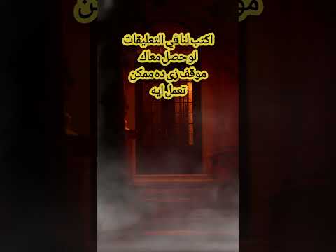 لوقفلت باب البيت وبعد شويه اتفتح لوحده وانت ساكن لوحدك هتعمل ايه