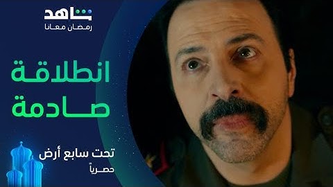 مسلسل تحت سابع أرض     |      انطلاقة نارية من الحلقة الأولى       |       يعرض الآن