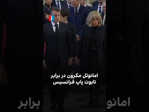 امانوئل مکرون در برابر تابوت پاپ فرانسیس