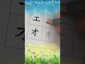 How to Write Katakana 1-アイウエオ (aiueo) - Japanese Alphabet