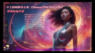 中文EDM舞曲合集 | Chinese EDM Dance Mix | 超强Drop电音 #edm #dance #music #chinesemusic #chineseedm #aimusic