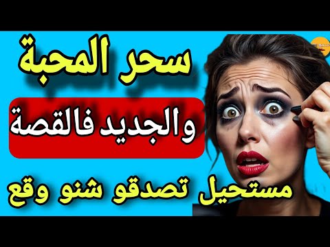 درت لراجلي سحر المحبة رجع كيغسل لي رجليا والجديد فالقصة مستحيل يجبكم عالبال