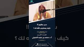 سر عظيم  كيف يستجيب الله لك؟ || للشيخ أ. د. محمد بن بخيت الحجيلي.