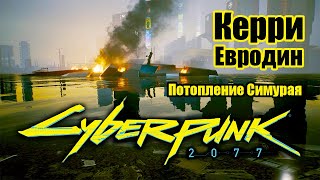Cyberpunk 2077 \\ Киберпанк 2077 - Керри Евродин - Потопление Симурая
