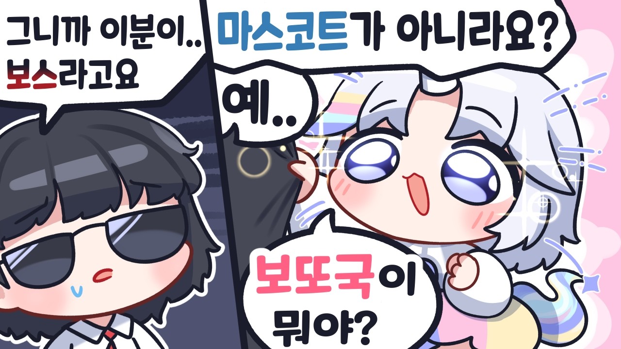 우리 조직 보스가 너무 귀여워서 문제다 [봉누도2]