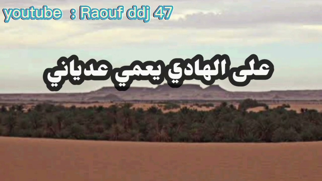 جيت للبهجة نشوفها 2 ارشيف التومي محمد عين صالح 18 #رؤوف_ديدجي