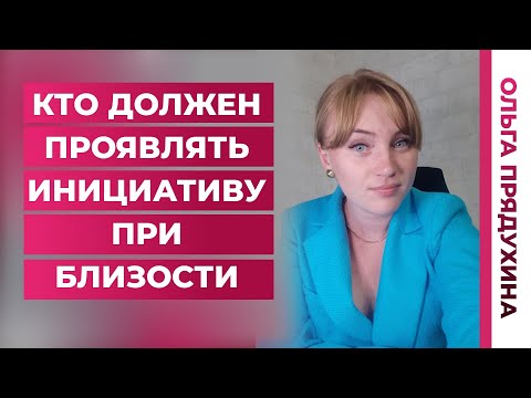 Кто должен проявлять инициативу в сексе