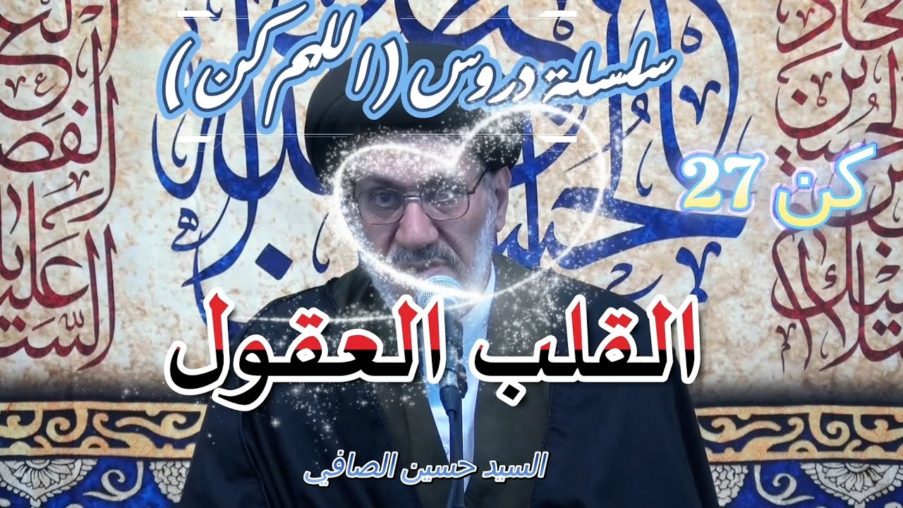 كن 27 __ القلب العقول _ السيد حسين الصافي