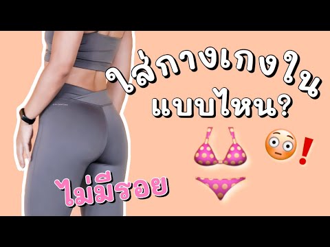 ใส่กางเกงในแบบไหน? กับชุดออกกำลังกายให้เนียนสวย ไม่เห็นขอบ🍑