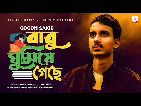 Babu Gumiye Geche | বাবু ঘুমিয়ে গেছে ! Gogon Sakib | Bangla New Song 2020