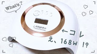 【ＵＶレジン】驚愕!! 168W !?のLEDライトのご紹介です♡  ※ネイルには絶対に使用しないでください !!