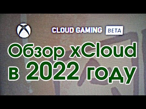 Обзор xCloud в 2022 | Xbox Cloud Gaming