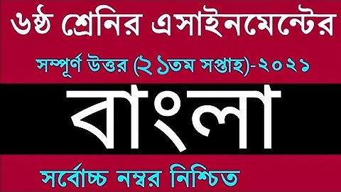 Class 6 Bangla Assignment answer 21th Week || ৬ষ্ঠ শ্রেণির বাংলা এসাইনমেন্ট || Assignment Class 6