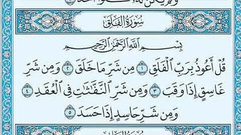 سورة الفلق مرتلة بصوت فريد فارس.جزء ٣٠