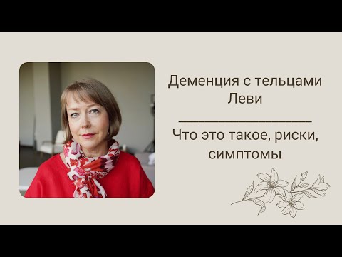 Деменция с тельцами Леви. Что это такое, риски, симптомы.