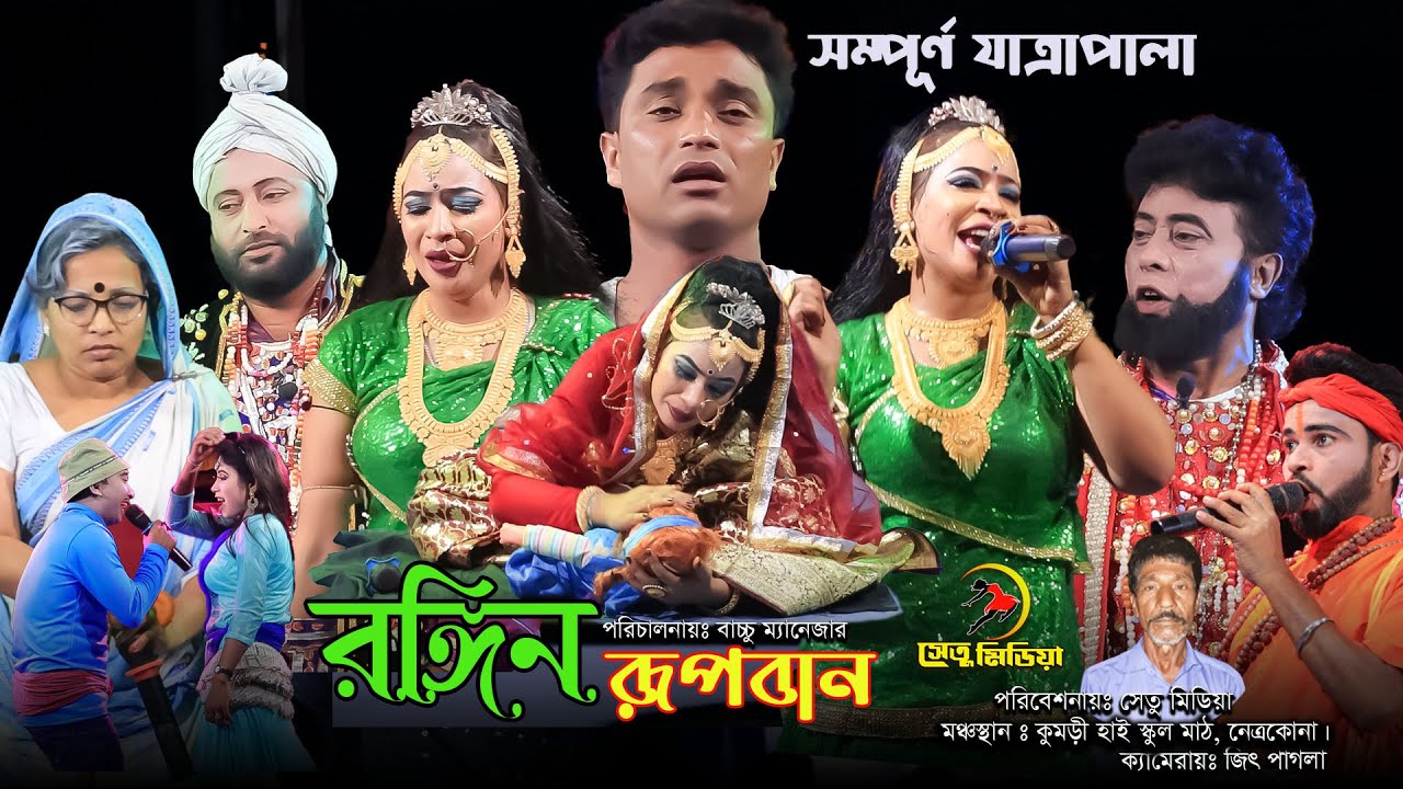 নুরী সরকার অভিনীত রূপবান ফোল যাত্রাপালা। কুমড়ী হাই স্কুল মাঠ। ২০২৪ সালের প্রথম ভাইরাল রূপবান যাত্রা