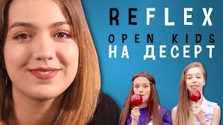 Open Kids - На Десерт (РЕФЛЕКС на клип)