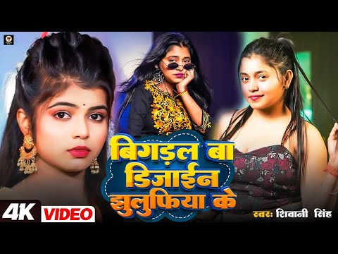 #Video | बिगडल बा डिजाइन झुलुफिया के | #Shivani Singh | bigdal ba design jhulufiya ke | Song 2025