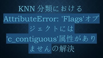 KNN分類におけるAttributeError: 