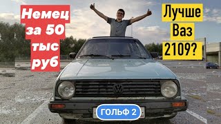 VolksWagen Golf 2 за 50 тыс. рублей порвет твою девяточку на кусочки ?) Вазозаменитель в 2020 году.