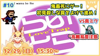 第10尾【I wanna be the LoveTrap】アイワナ屈指の鬼畜名作！めちゃつよ真ミクちゃんにも負けない！(ケモV)
