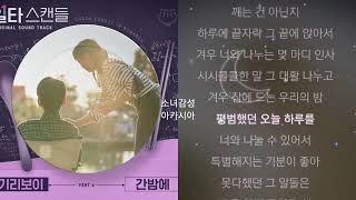 기리보이 -  간밤에.                                          일타 스캔들 OST Part 4