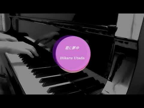 君に夢中　(宇多田ヒカル)