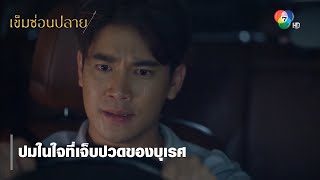 ปมในใจที่เจ็บปวดของบุเรศ | ตอกย้ำความสนุก เข็มซ่อนปลาย EP.8 | Ch7HD