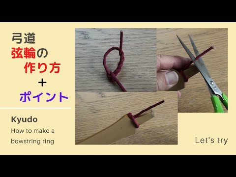 【弓道】Kyudo 弦輪の作り方（緩まない）とプラスαの特別ポイント