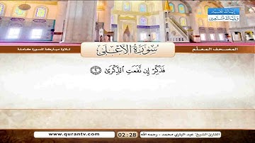 المصحف المعلم سورة الاعلى للشيخ عبدالباري محمد