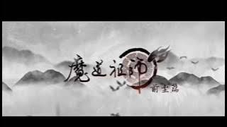 魔道祖师 开头曲 Opening (Mo Dao Zu Shi) (Tencent)