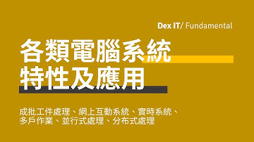 【DSE ICT 概念速成】必考送分題目？Batch 成批、Realtime 實時、Parallel 並行式 和 Distributed 分布式處理的分別？電腦系統分類特性及應用 教學 (中文字幕)