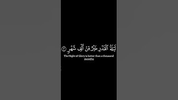 إِنَّا أَنزَلْنَاهُ فِي لَيْلَةِ الْقَدْرِ | القارئ احمد العجمي كروما آيات قرانيه