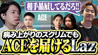 【プレミア】病み上がりのスクリムでACEをお届けするLaz【VALORANT】