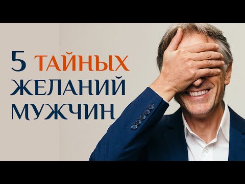5 тайных желаний Мужчин. Проделай и стань для НЕГО лучшей