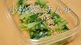 Receita Coreana Facil Namul De Komatsuna De Microondas Versao Japonesa レンジで簡単ダシダ小松菜ナムルの作り方 Youtube