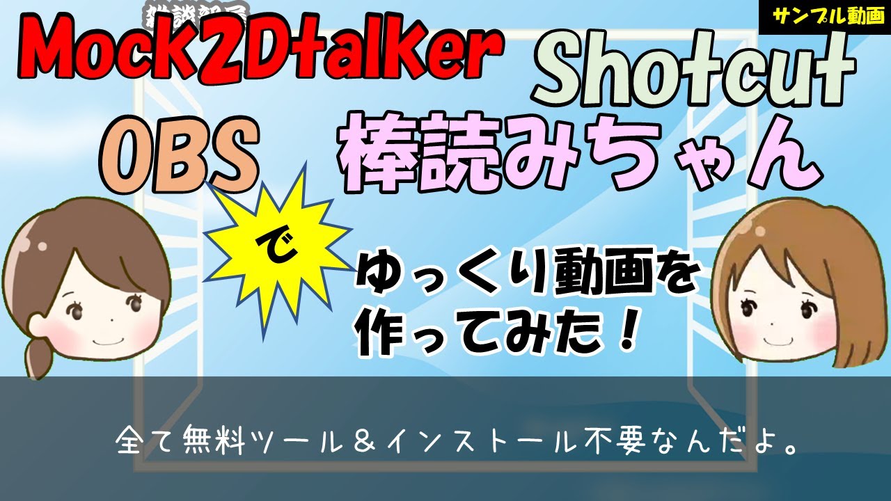 ゆっくり動画サンプル 雑談部屋 完全無料ツールだけでゆっくり系動画を作ってみました これからゆっくり系にチャレンジしたい人は参考にしてください Youtube